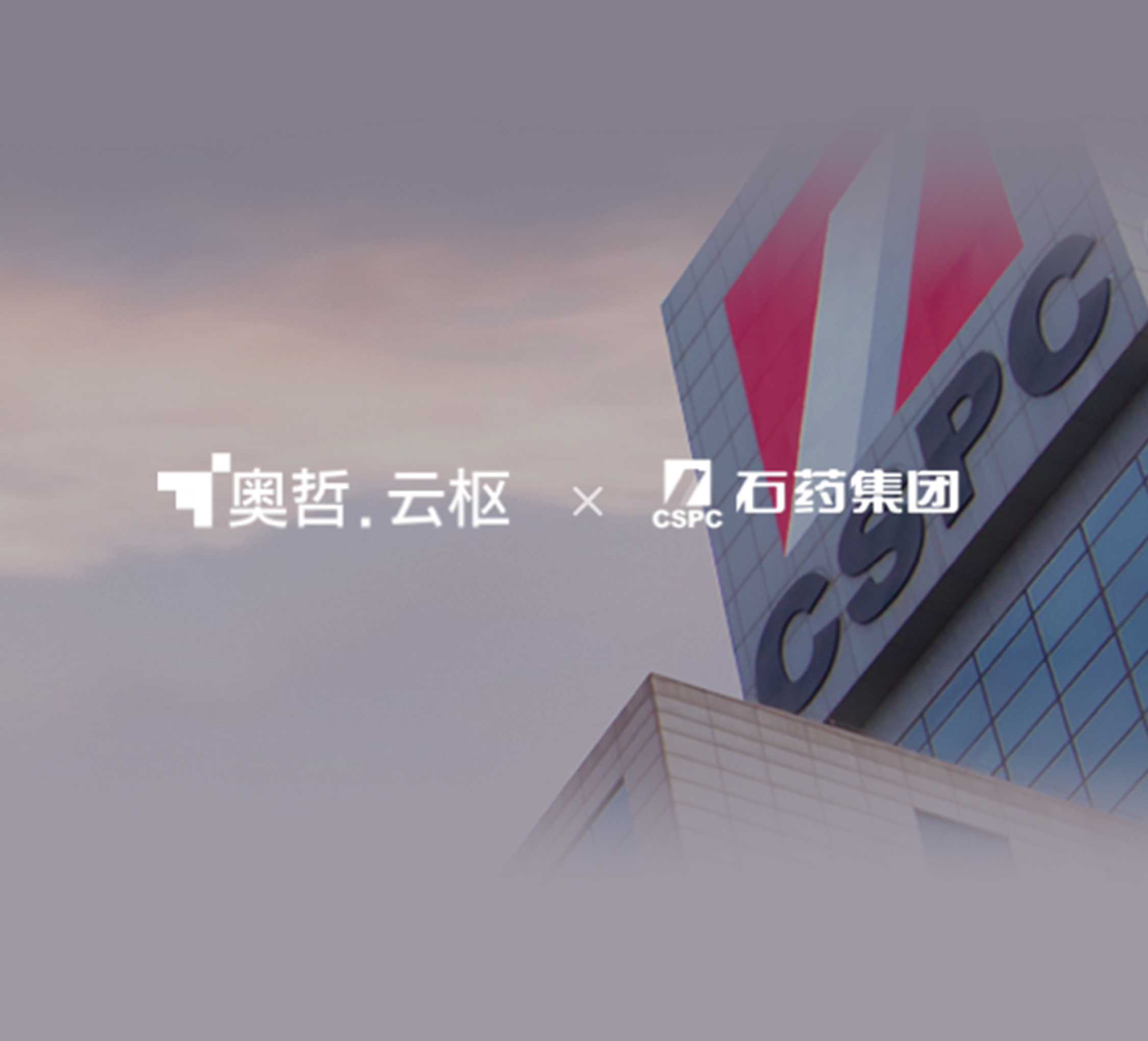 奥哲案例 - 石药集团:统一管理平台打通多系统数据链接,敏捷跟随业务发展系统迭代