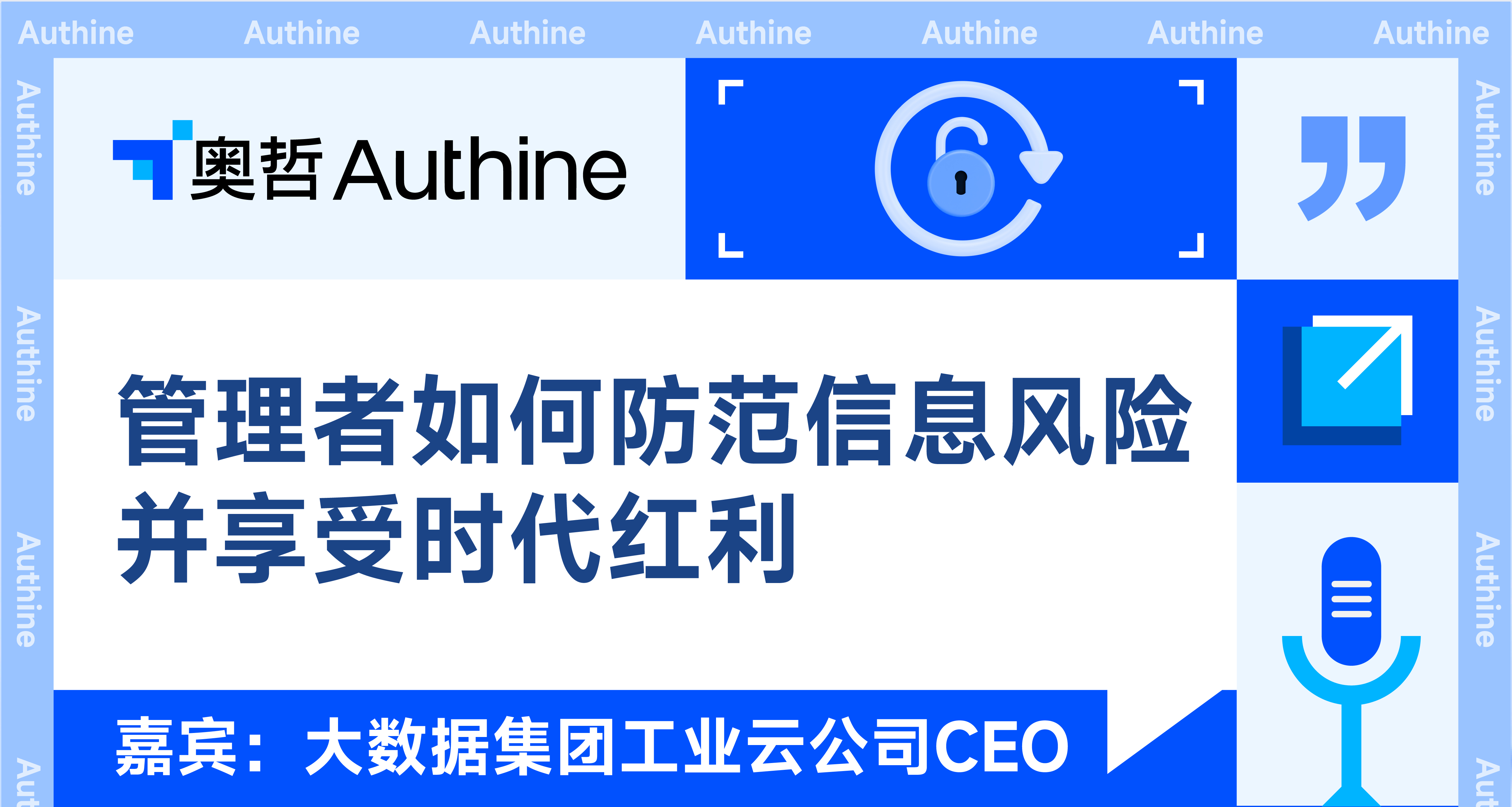 大数据集团工业云公司CEO<br/>《管理者如何防范信息化风险享受红利》