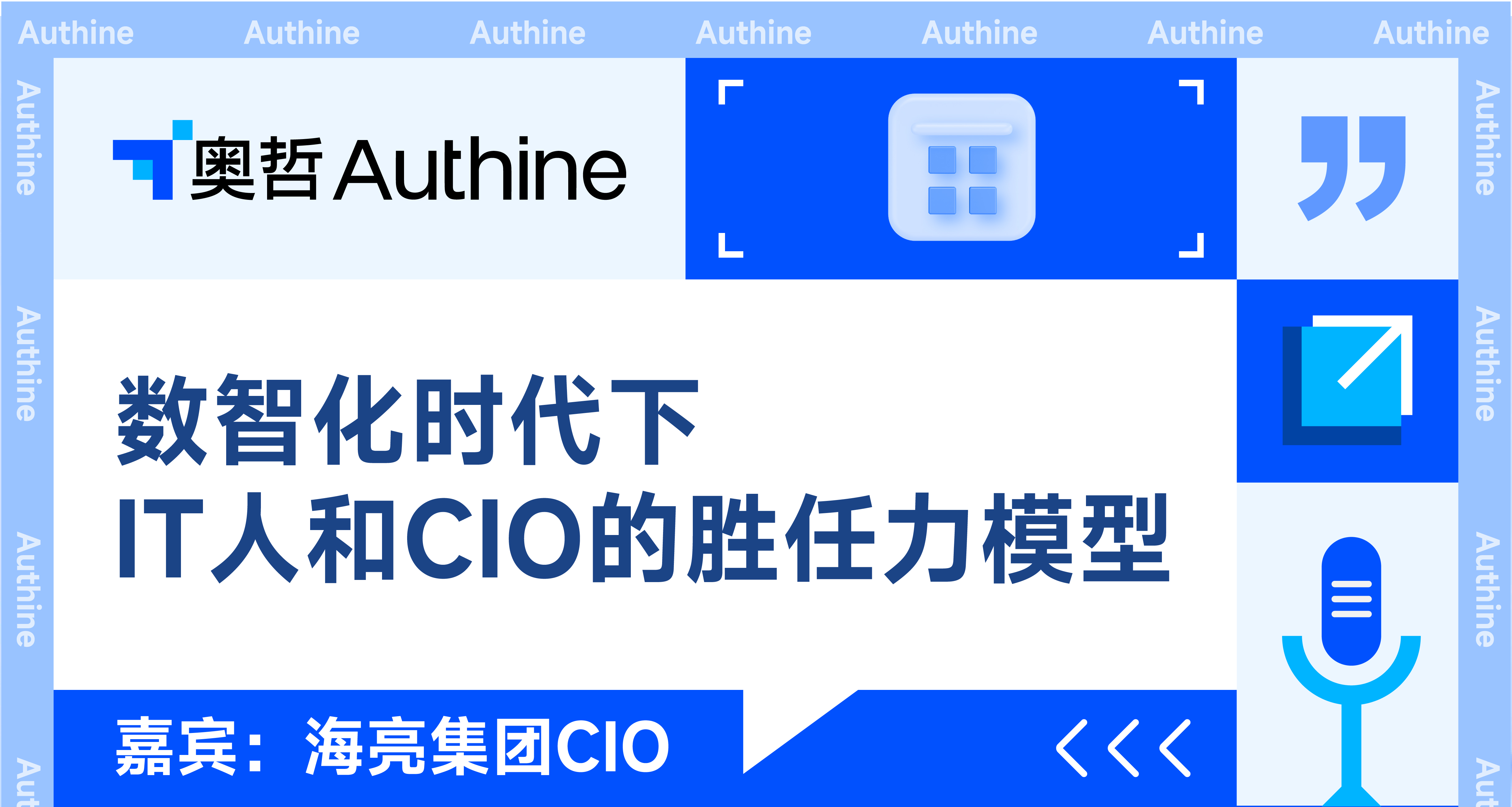 海亮集团CIO<br/>《数智化时代下IT人和CIO的胜任力模型》