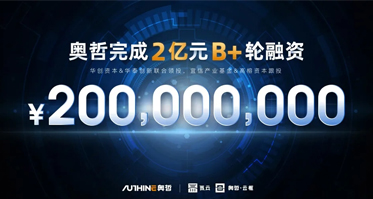 奥哲完成2亿元B+轮融资，领跑国内低代码数字化服务行业