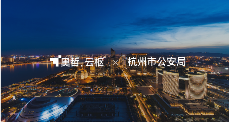 杭州公安局：用低代码自主构建警务应用，数据集成管理，打通城市大脑