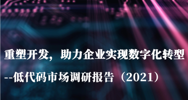 奥哲入选甲子光年低代码行业代表企业图谱