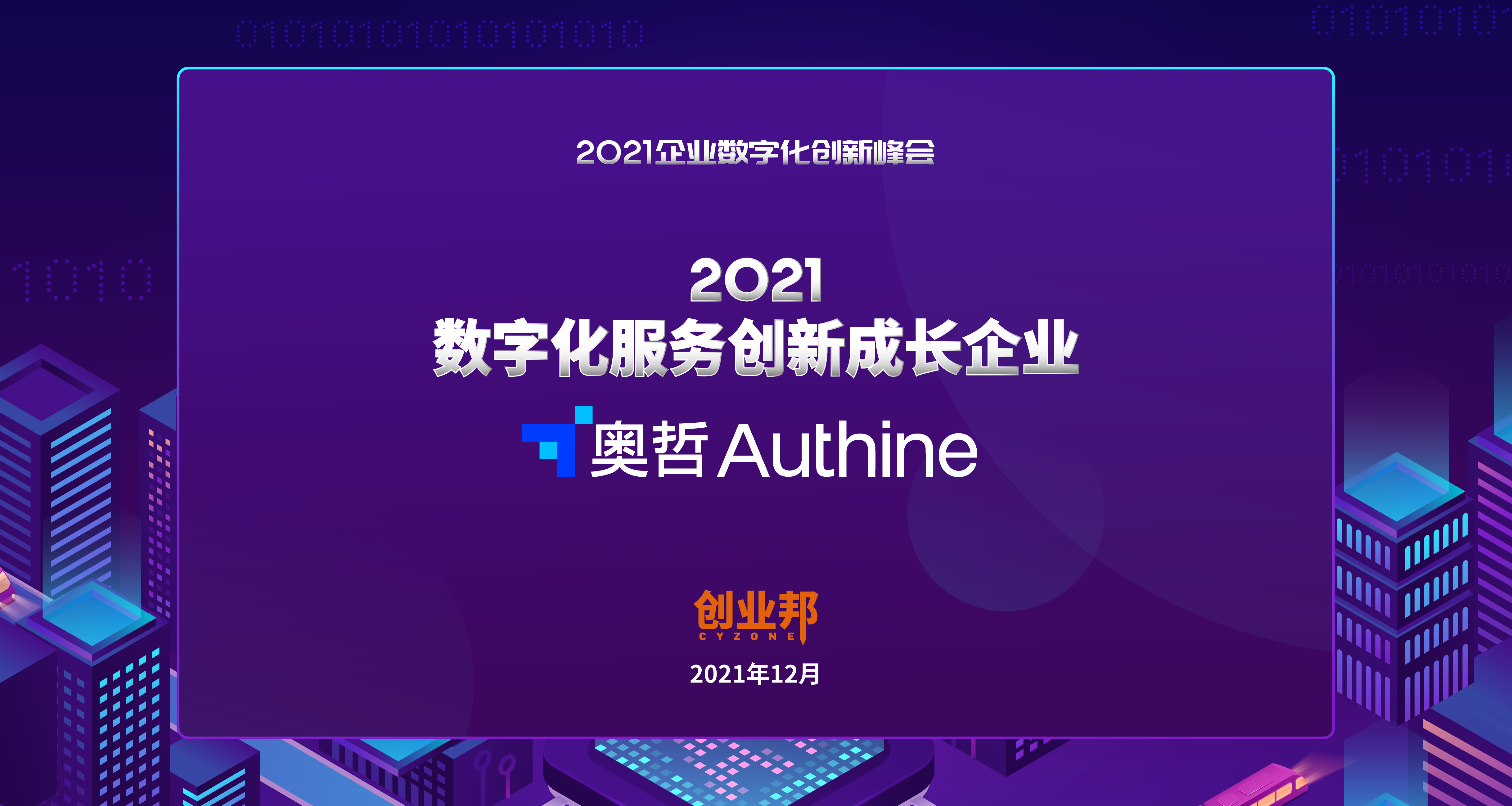 奥哲入选创业邦「2021数字化服务创新成长企业50强」