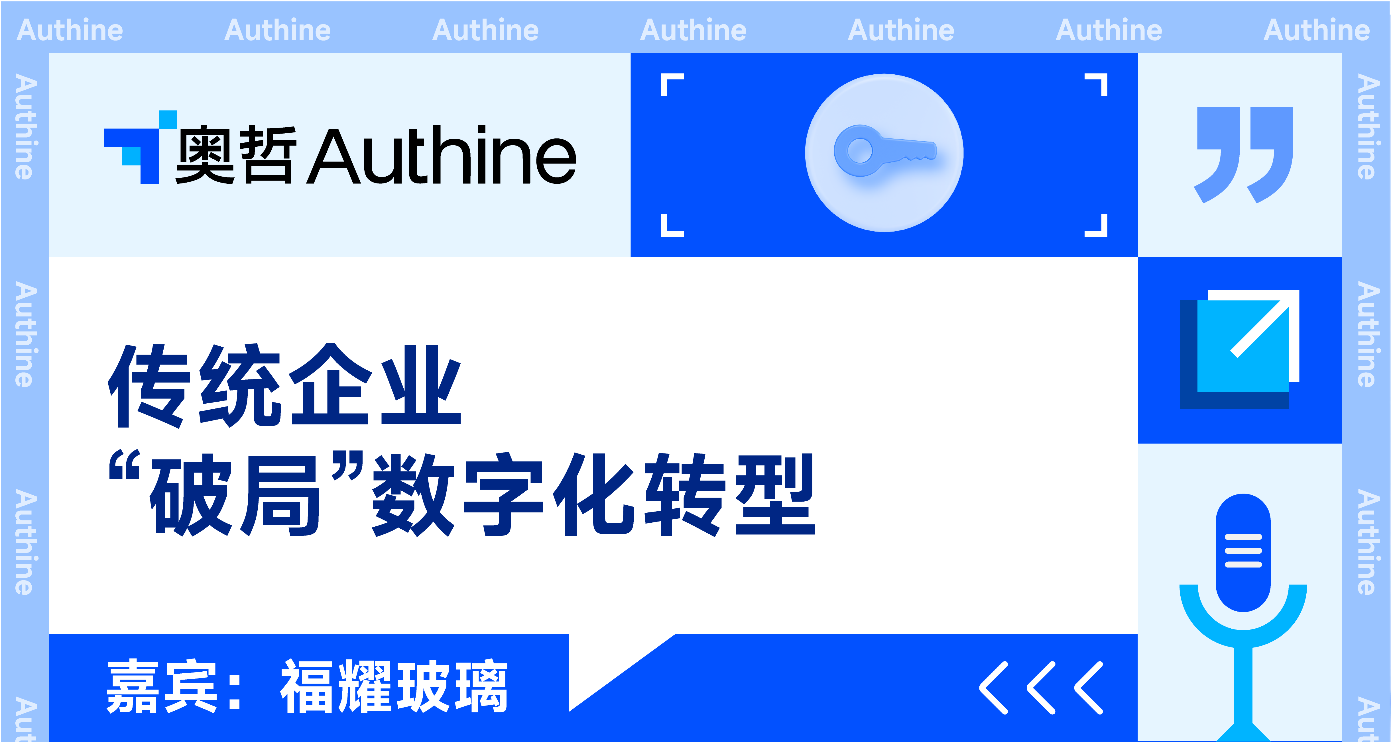 福耀玻璃<br/>《传统企业“破局”数字化转型》