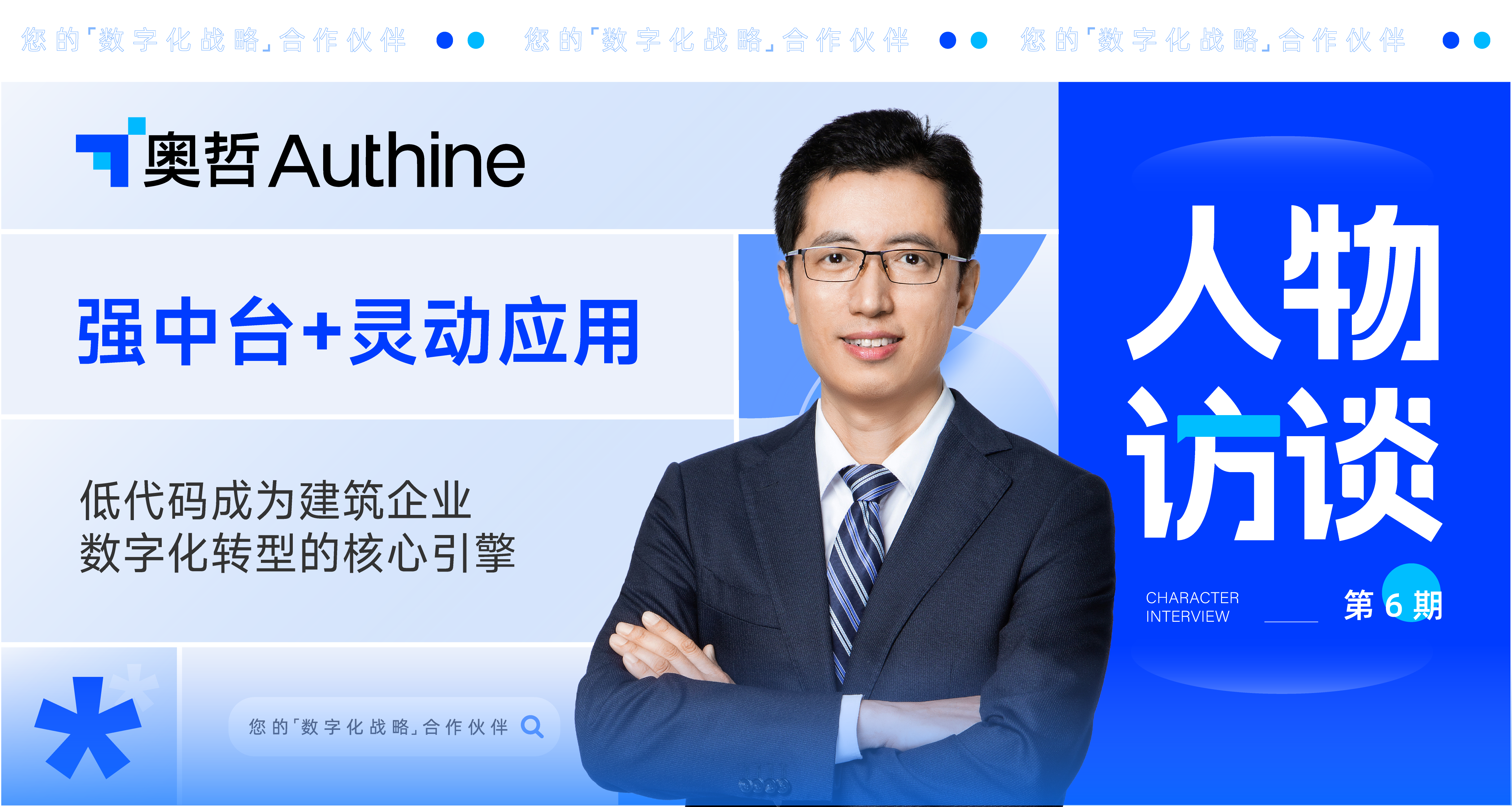 产业家｜“强中台+灵动应用”，奥哲邓儒佳：低代码成为建筑企业数字化转型的核心引擎