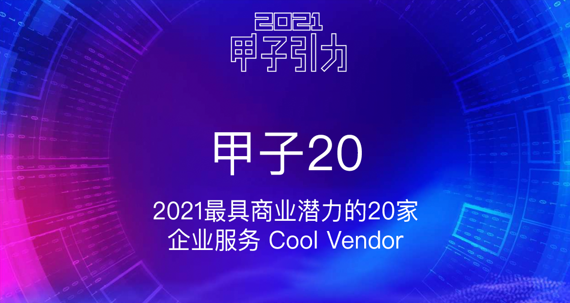 奥哲入选甲子光年「2021最具商业潜力的企业服务Cool Vendor」