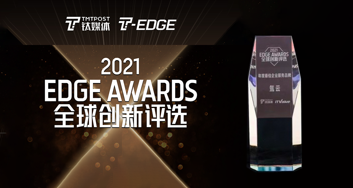 氚云荣获钛媒体2021 EDGE AWARDS「年度最佳企业服务品牌」