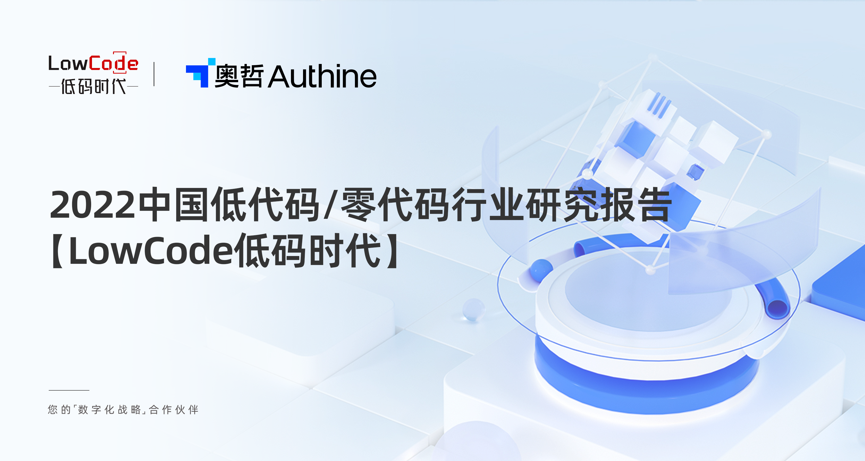 构建敏捷数字实践力-2022年中国低代码/零代码行业研究报告