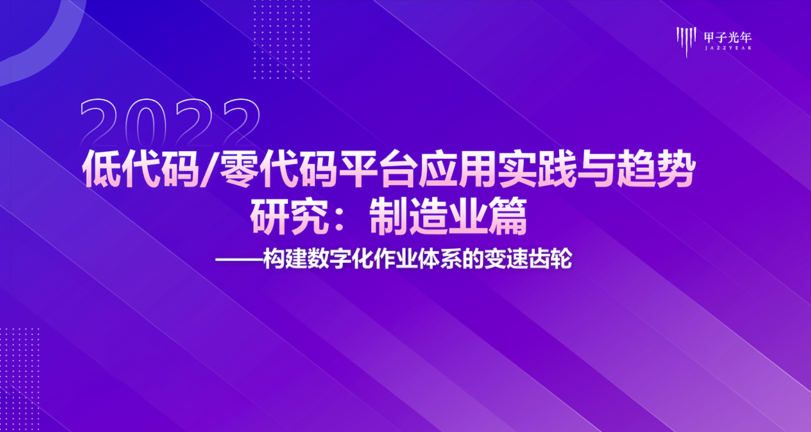 面向制造行业！甲子光年低代码研究报告发布，两大奥哲产品实力入选