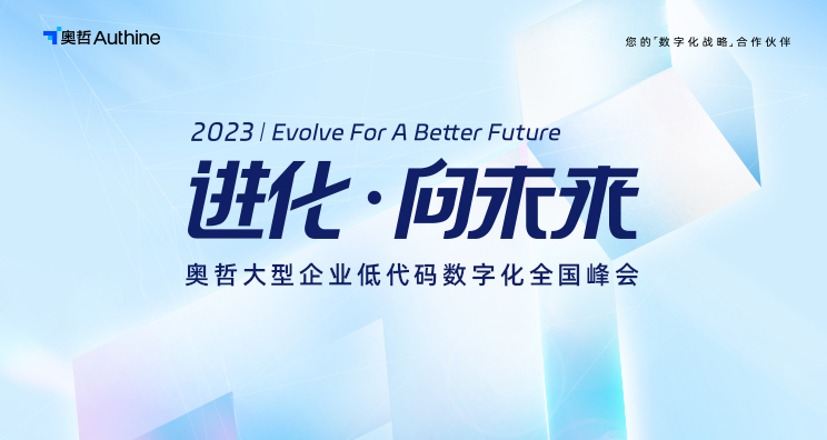 进化·向未来丨2023奥哲大型企业低代码数字化全国峰会·北京站