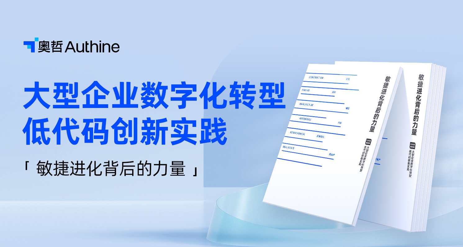 敏捷进化背后的力量——大型企业数字化转型低代码创新实践