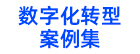 敏捷进化背后的力量——大型企业数字化转型低代码创新实践