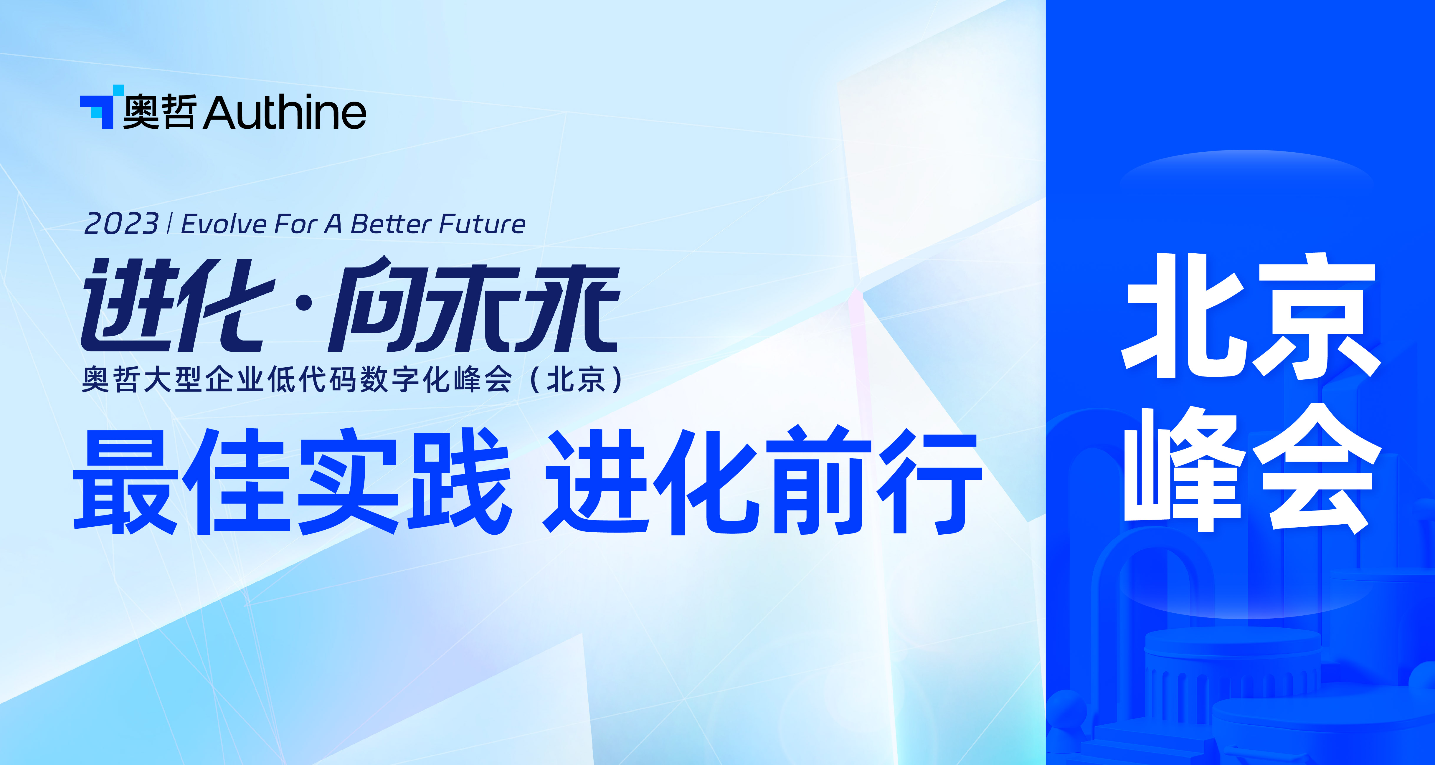 进化·向未来丨2023奥哲大型企业低代码数字化北京峰会圆满落幕