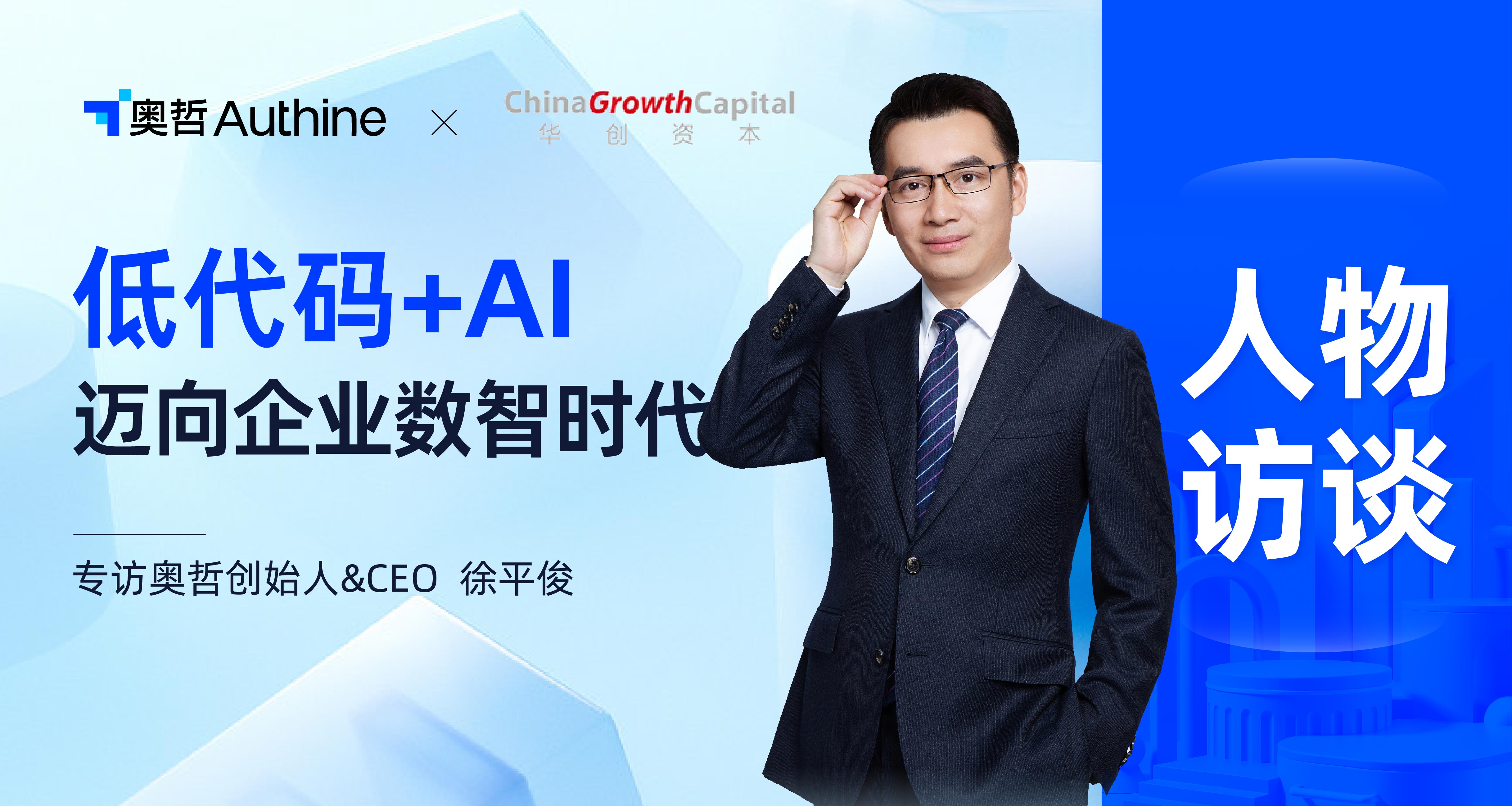 奥哲徐平俊：低代码+AI，迈向企业数智时代