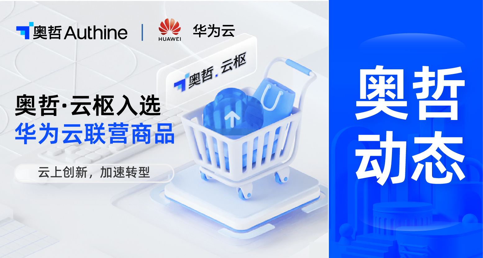 奥哲云枢成功入选华为云联营商品，助力企业云上数字化创新！