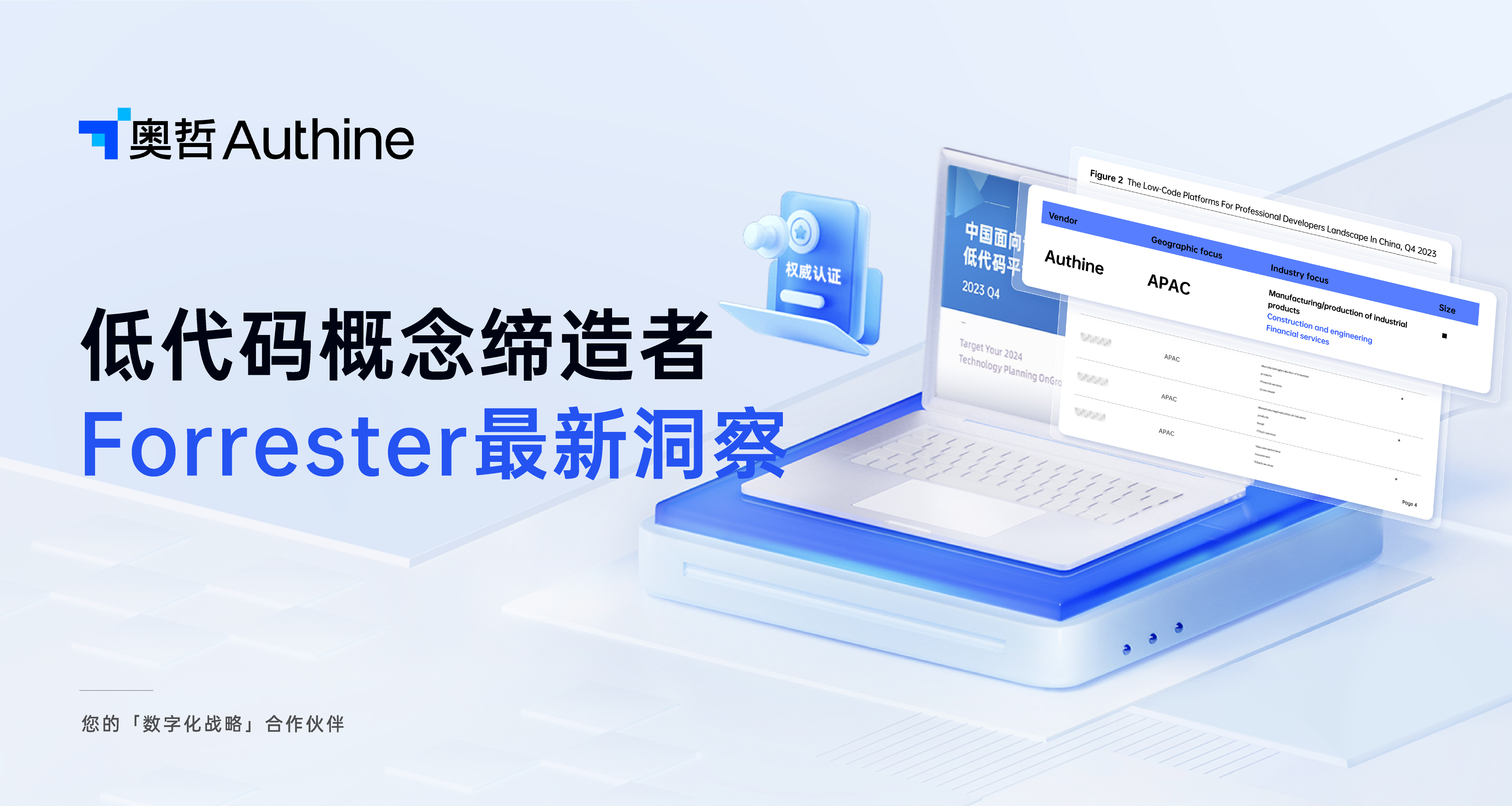 Forrester 亲笔题名：奥哲再次入选低代码平台主要供应商