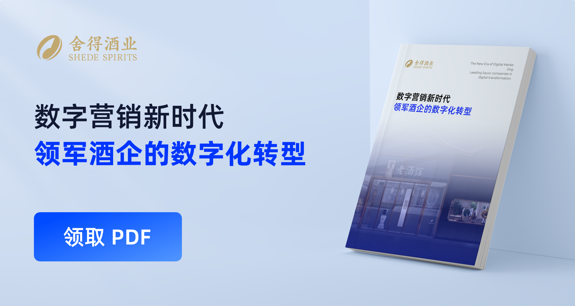 舍得酒业如何领军酒企数字化转型