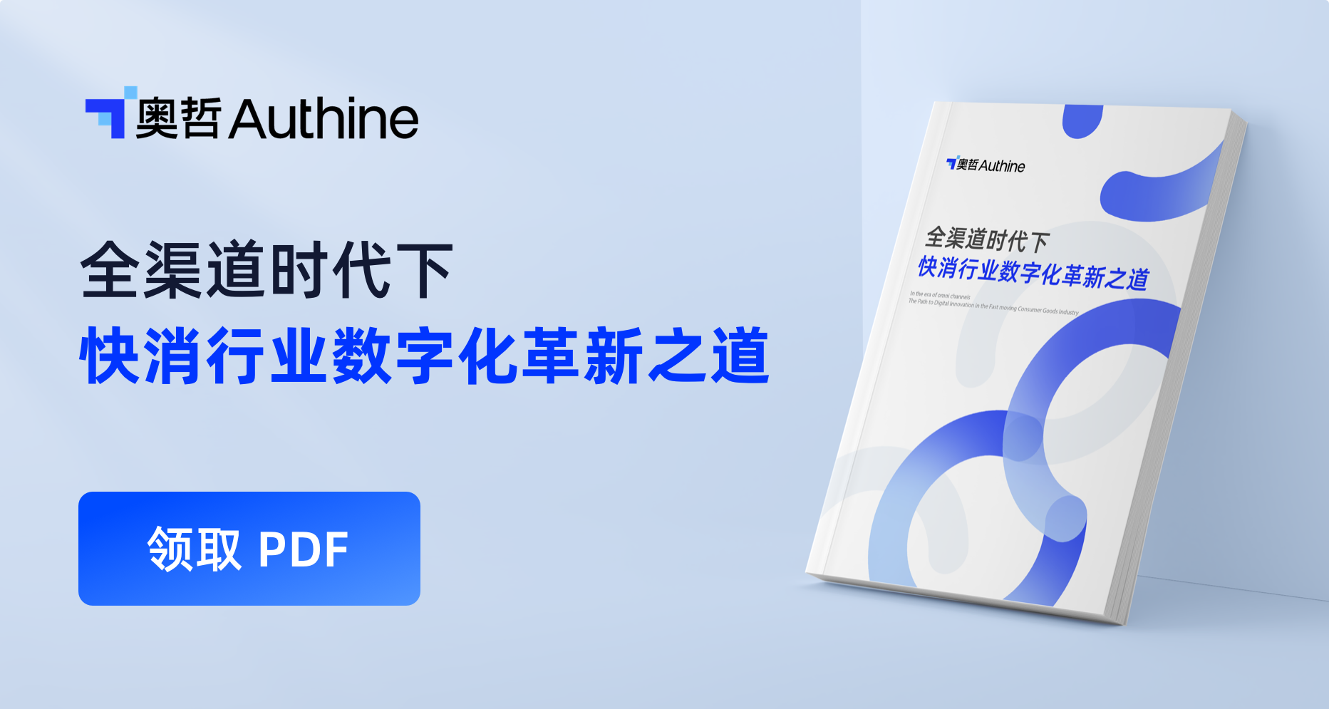全渠道时代下,快消业数字化革新之道