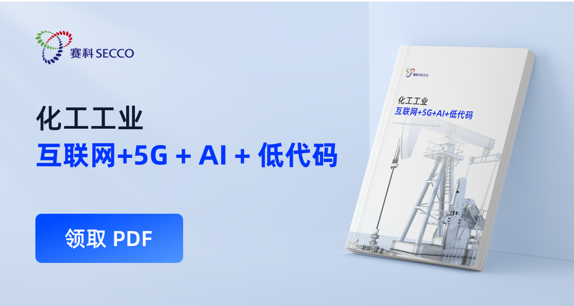 化工工业互联网+5G+AI+低代码