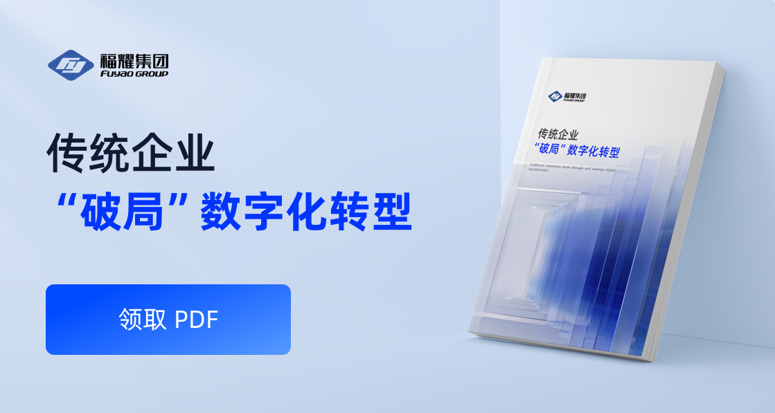 传统企业“破局”数字化转型