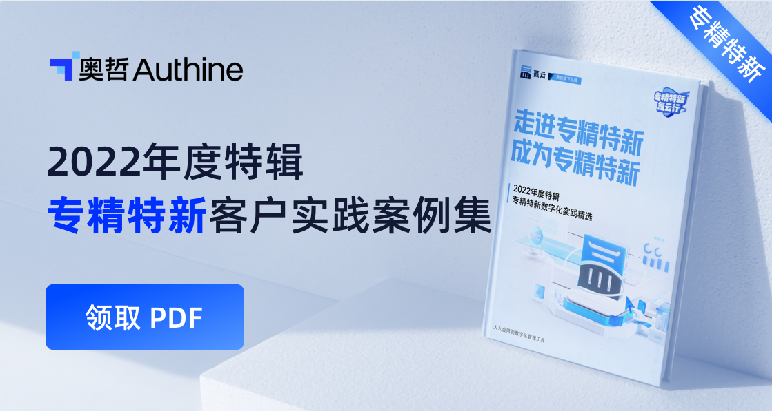 专精特新客户实践案例集