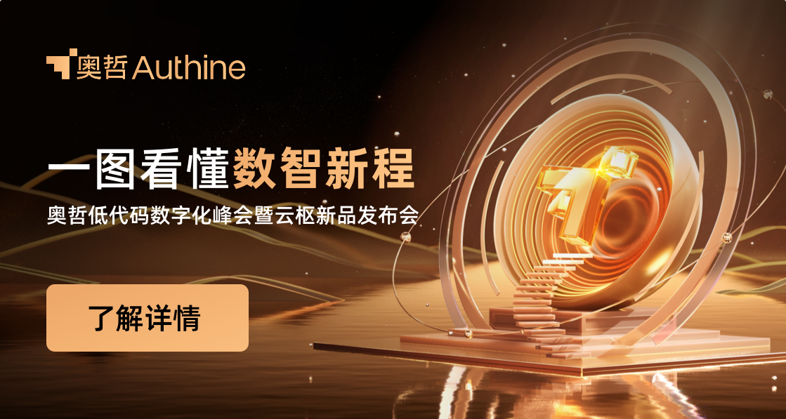 一张图看懂｜奥哲低代码峰会暨云枢新品发布会