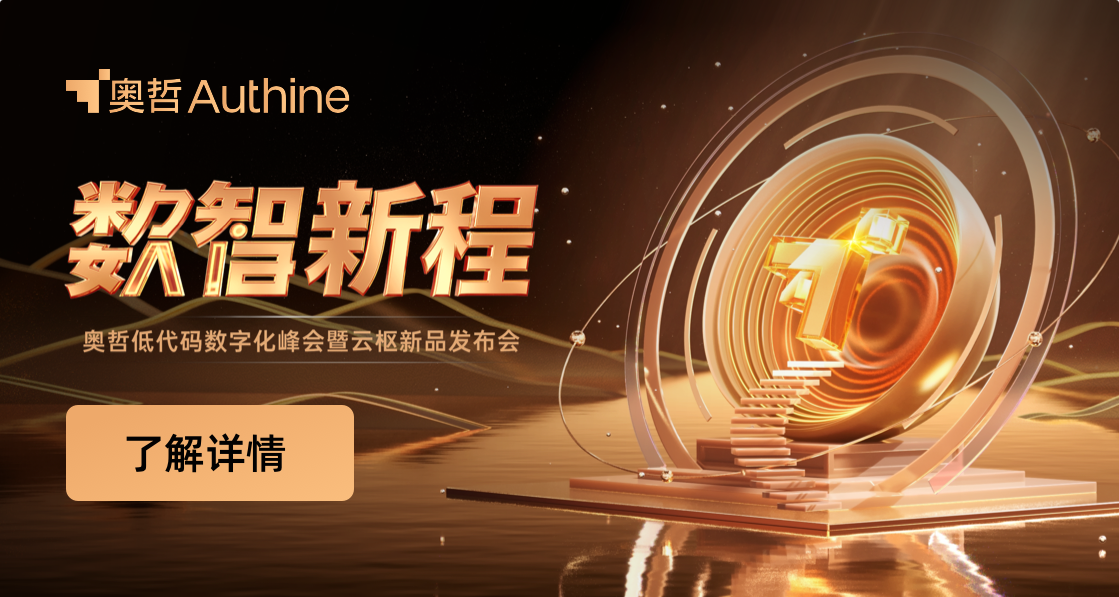 业务数字原生迈进2.0时代，奥哲“All in One”低代码平台正式亮相