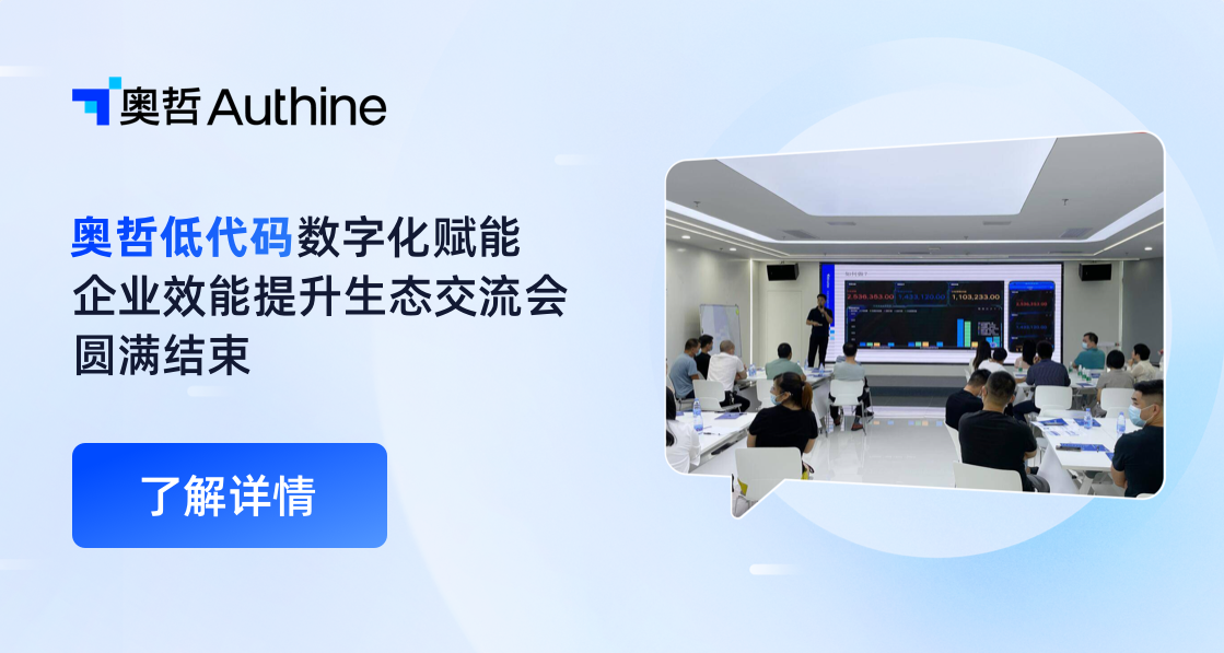 奥哲低代码数字化赋能企业效能提升生态交流会圆满结束