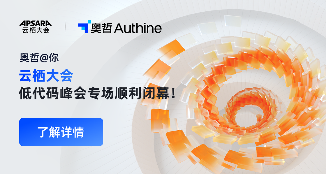 云栖大会低代码峰会专场顺利闭幕！奥哲带您直击现场