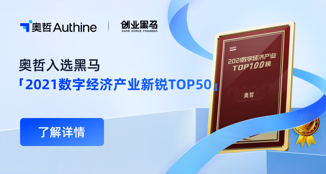 奥哲入选！黑马「2021数字经济产业新锐TOP50」