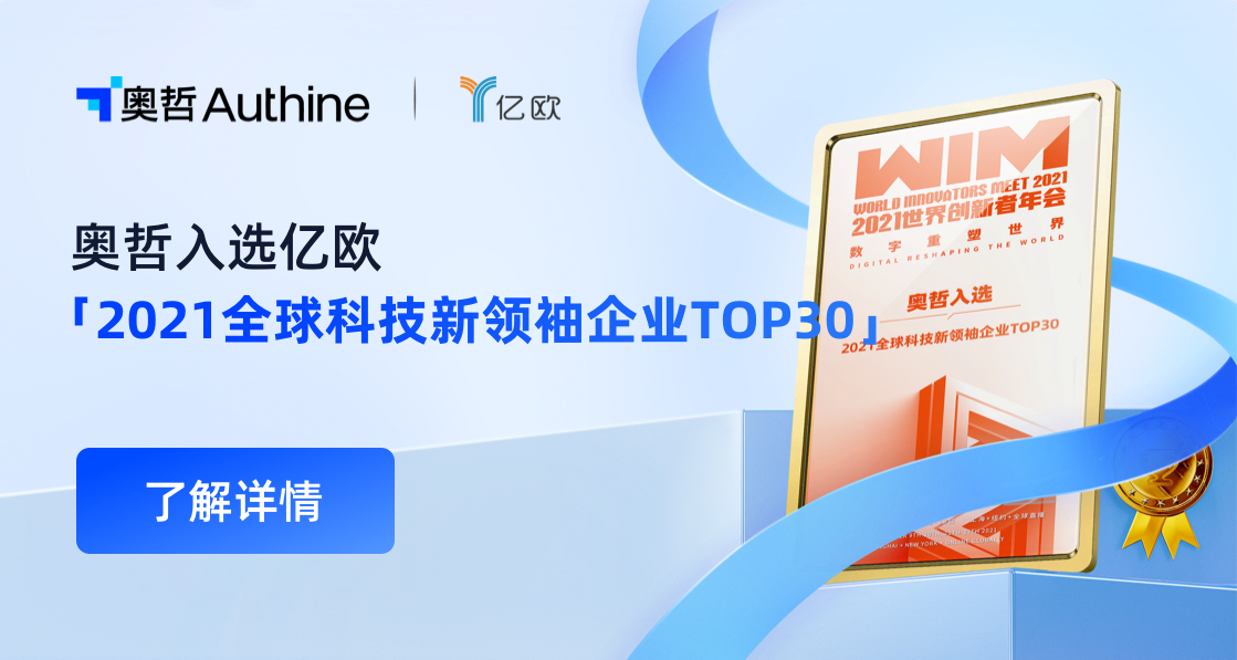奥哲入选亿欧「2021全球科技新领袖企业TOP30」