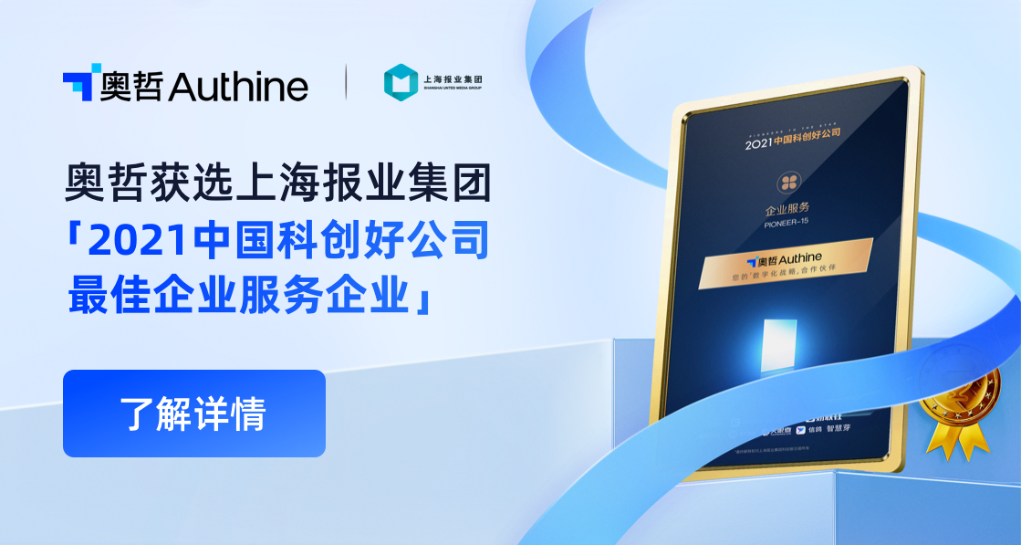 奥哲获选上海报业集团“2021中国科创好公司最佳企业服务企业”