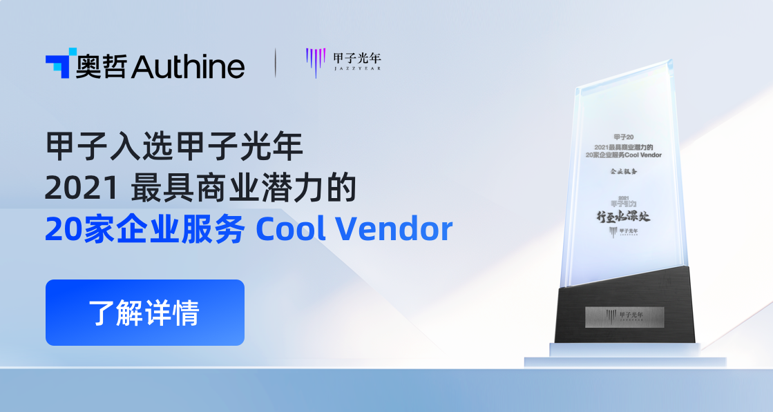 奥哲入选甲子光年「2021最具商业潜力的企业服务Cool Vendor」