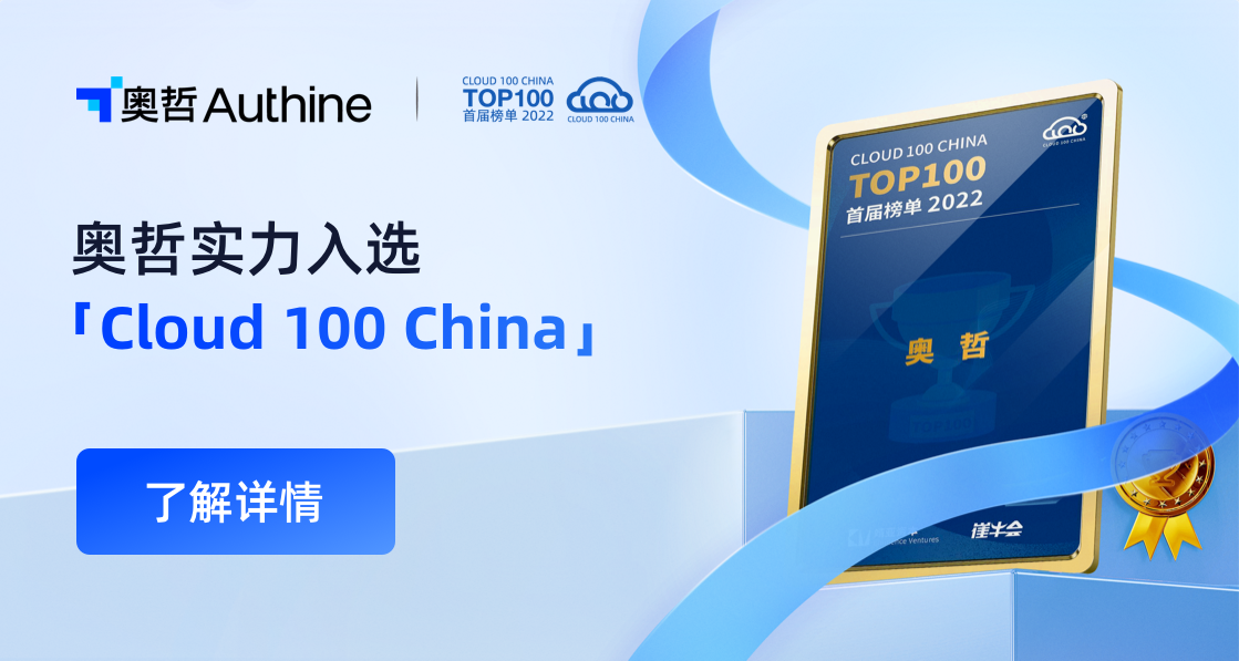 值得点赞！奥哲实力入选「Cloud 100 China」榜单