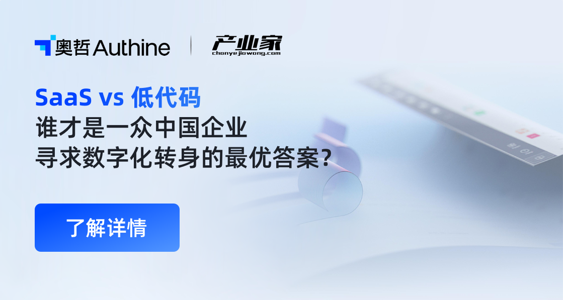 SaaS vs 低代码，谁在成为中国产业服务的楔子？