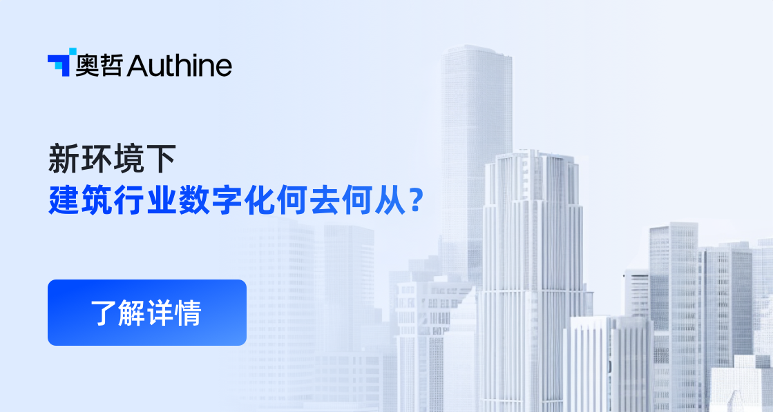 奥哲建筑行业首席专家王超 | 新环境下，建筑行业数字化何去何从？