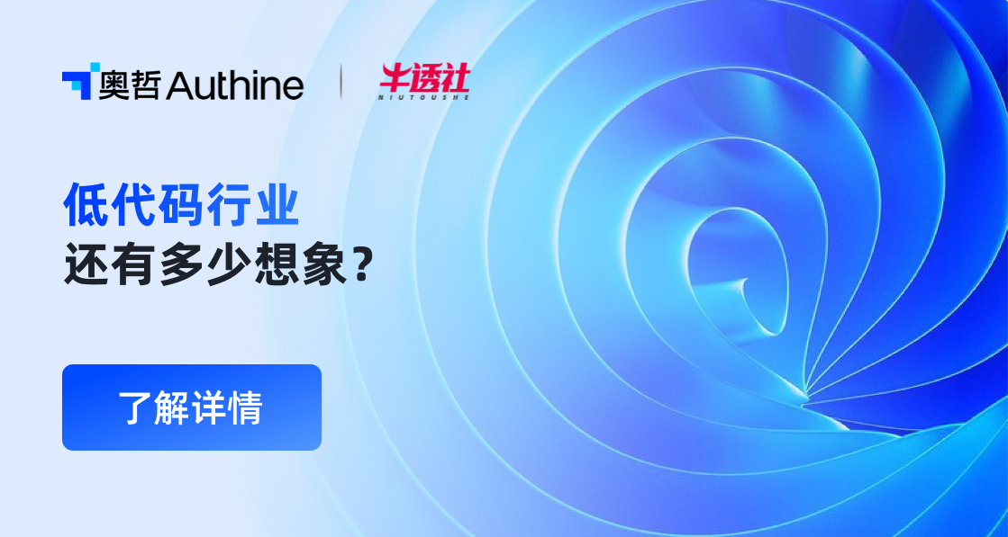 牛透社｜低代码行业还有多少想象？