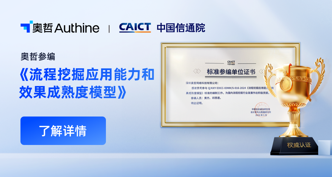 共建行业规范！奥哲受邀参编中国信通院《流程挖掘应用能力和效果成熟度模型》标准