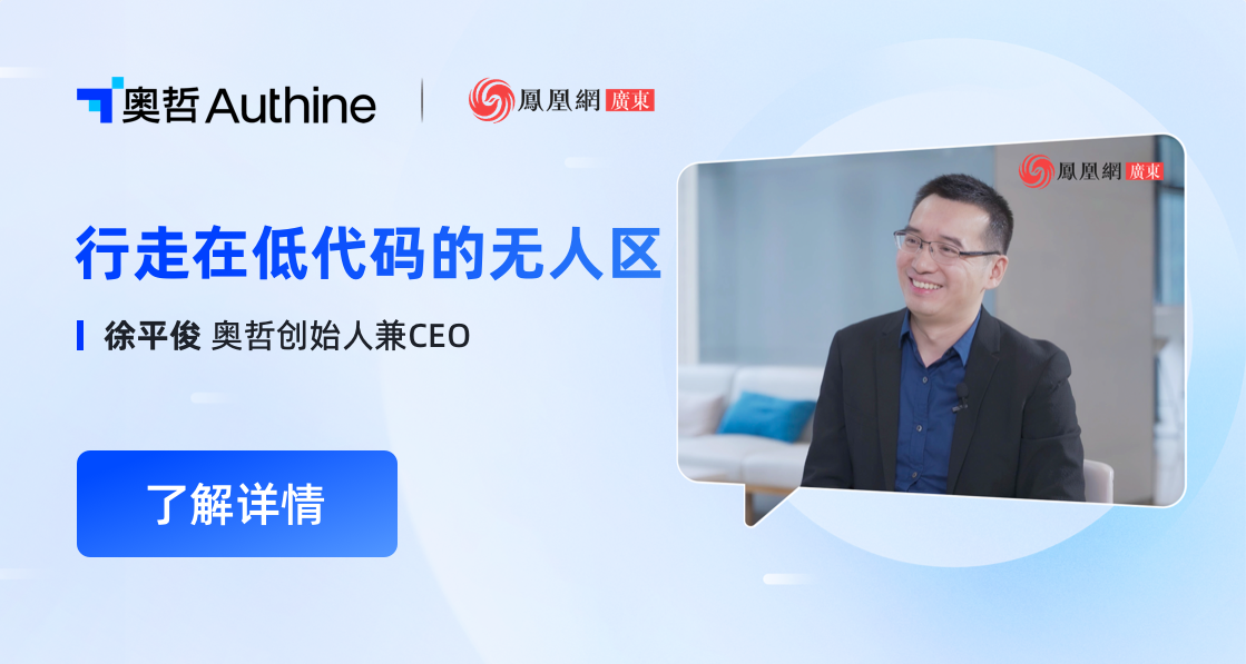 奥哲徐平俊：行走在低代码的无人区
