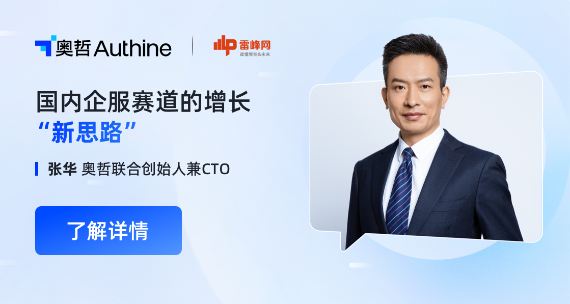 雷峰网专访张华 | 企业数字化服务商奥哲完成数亿元 C 轮融资，蹚出国内企服赛道的增长“新思路”