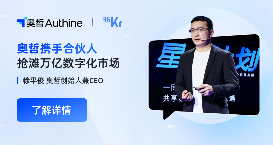 36Kr | 星火聚生态，奥哲携手合伙人抢滩万亿数字化市场