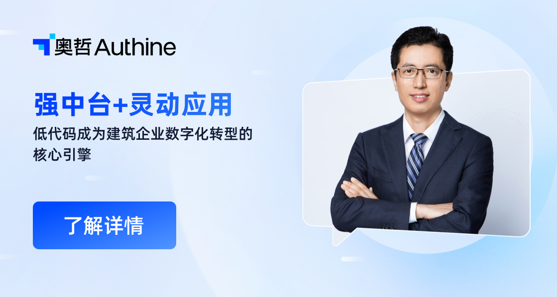 产业家｜“强中台+灵动应用”，奥哲邓儒佳：低代码成为建筑企业数字化转型的核心引擎