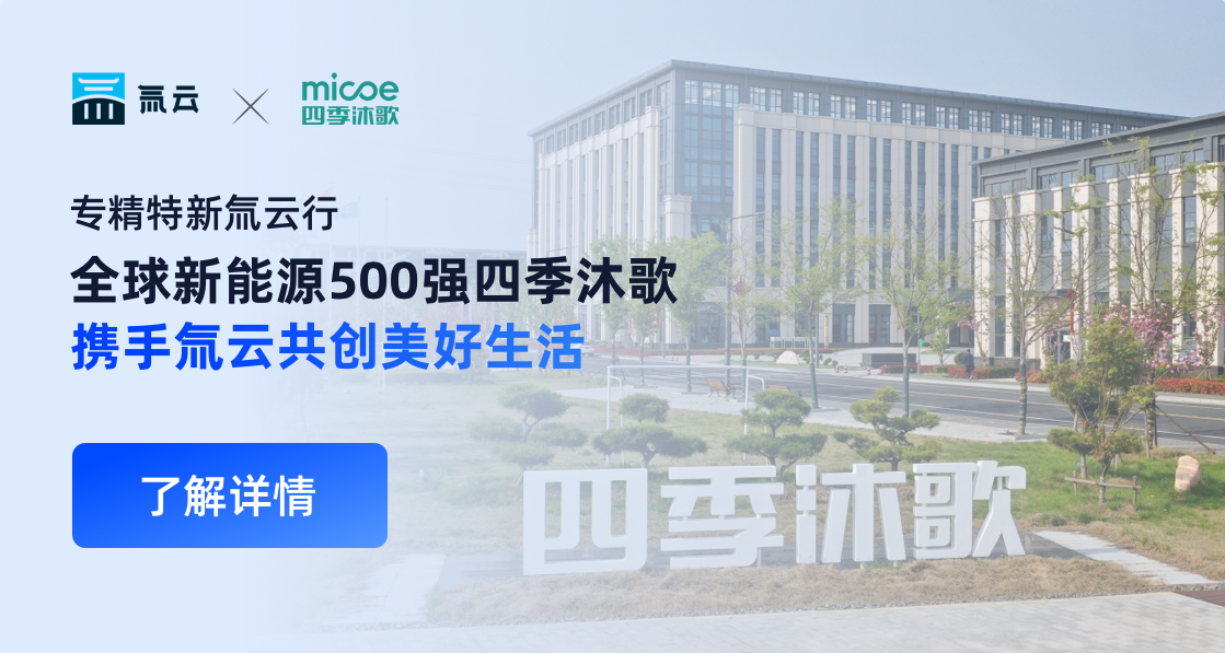 专精特新氚云行｜全球新能源500强四季沐歌，携手氚云共创美好生活