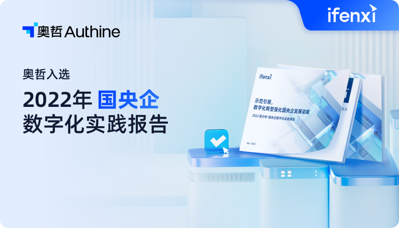 爱分析2022国央企数字化实践报告