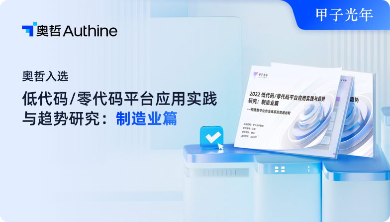 甲子光年-低代码零代码平台应用实践与趋势研究：制造业篇