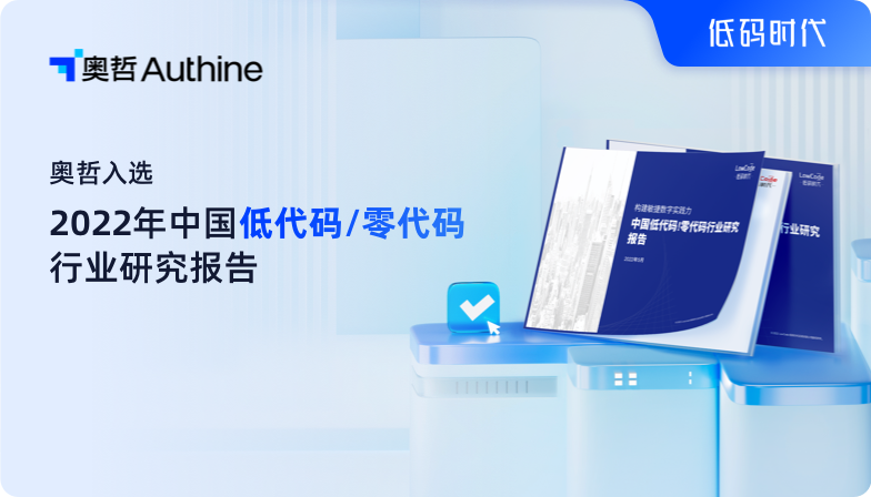 构建敏捷数字实践力-2022年中国低代码/零代码行业研究报告