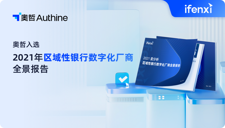 2021爱分析·区域性银行数字化厂商全景报告