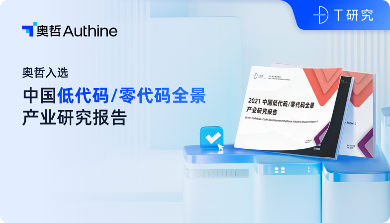 T 研究-2021中国低代码/零代码全景产业研究报告
