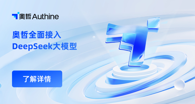 奥哲全面接入DeepSeek大模型，“低代码+AI”加速企业数智化转型