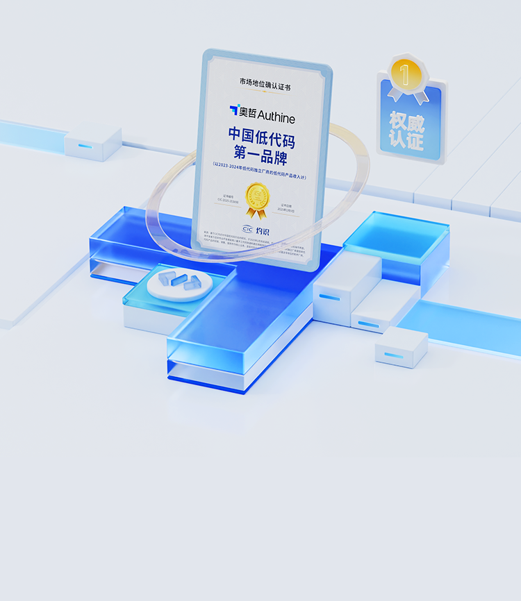 恭喜奥哲</br>荣获「中国低代码市场第一品牌」